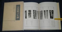 大坂新刀年譜　　中宮敬堂　中宮好郎共著　　初版函　274頁　ヤケシミ汚有　E2右　　送付520円