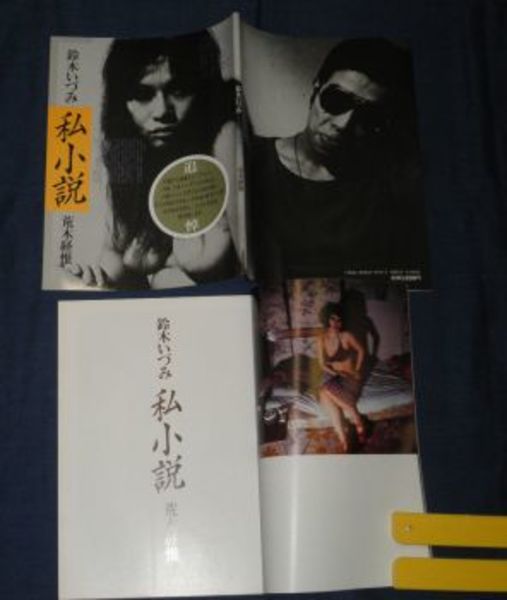 鈴木いづみ　私小説　写真荒木経惟　白夜書房 85175b136ae9c3891b4857b066395c
