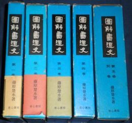 図解書道史　　全5冊別巻付　再版函　ヤケシミ汚有　難痛有　　E2左下段　ゆうパック送付　　月報・年表有