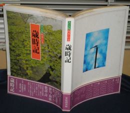 決定版　四季の美　歳時記　　初版帯　　Vカバー欠　ヤケシミ汚有　E1左　　ゆうパック送付