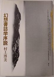 幻想書誌学序説