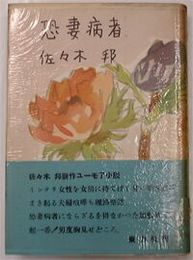 恐妻病者