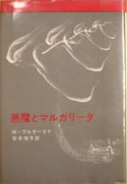 悪魔とマルガリータ