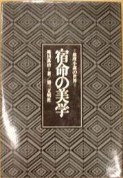 宿命の美学　推理小説の世界