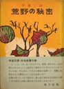 荒野の秘密