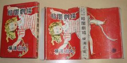 暗闇劇場
