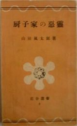 厨子家の悪霊　　　岩谷選書8　新書