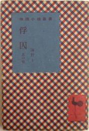 俘囚　其の他　　　推理小説叢書