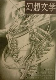 季刊　幻想文学　創刊号幻想文学研究の現在