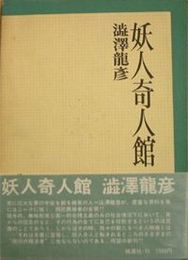 妖人奇人館　昭和46年　初版函帯　ヤケシミ汚少難有　196頁