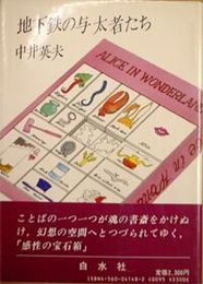 地下鉄の与太者たち