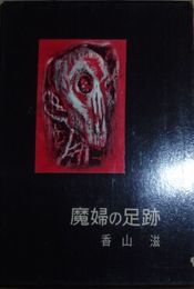 魔婦の足跡　書下し長編探偵小説全集3