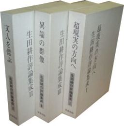 生田耕作評論集成ⅠⅡⅢ