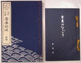 吾妻のなごり　2冊1組海外向けの冊子と解説　H3の2