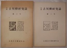 全国古川柳研究誌　第2～4・6～8号　計不揃6冊セット　ヤケシミ汚少難有　メモ書き有　H3の3