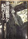 沖田総司を紀行する
