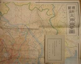 模範新大東京全図 四万分之一　新制二十区編入 改正町名番地入