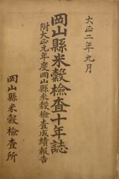 岡山縣米穀検査十年誌　　図表多数　ヤケシミ汚痛難有　蔵印有　150頁　　H3の1
