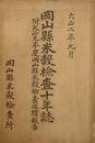 岡山縣米穀検査十年誌　　図表多数　ヤケシミ汚痛難有　蔵印有　150頁　　H3の1

