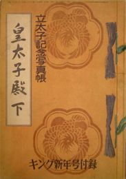 皇太子殿下 立太子記念写真帳　キング新年号付録　キング第29巻1号・昭和28年1月　ヤケシミ汚有　86頁　H3の1