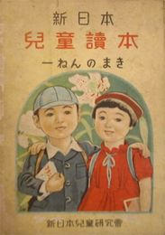 新日本児童讀本　一ねんのまき　ヤケシミ汚痛難有　128頁　少切れ有　カラー頁８ページ分　H3の1
