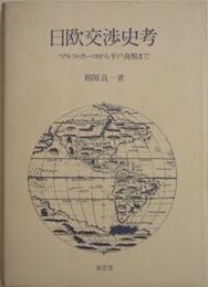 日欧交渉史考 マルコ・ポーロから平戸商館まで　　相原良一著　1986年6月1刷　259頁　少汚少シミ有　H3の1