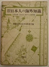 鎖国時代 日本人の海外知識　世界地理・西洋史に関する文献解題 　覆刻初版函　少汚ヤケシミ有　498頁　H3の1
