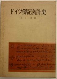 ドイツ簿記会計史　初版函　函汚シミ小口少汚有　261頁　昭和55年　H3の1　