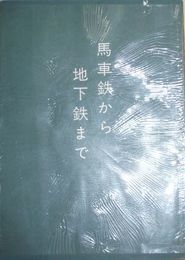 馬車鉄から地下鉄まで　石川悌二編　H3の4