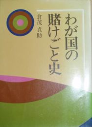 わが国の賭けごと史