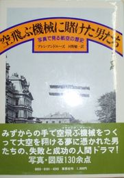 空飛ぶ機械に賭けた男たち　写真で見る航空の歴史　A・アンドルーズ著河野健一訳　　ヤケシミ少汚　カバ－少褪色有　H3の4