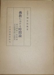 佛教における時間論　道元禅師の時間論