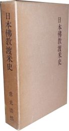 日本佛教渡米史