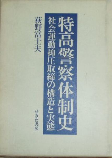 特高警察体制史 社会運動抑圧取締の構造と実態(荻野富士夫) / 古本