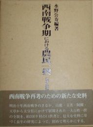 西南戦争期における農民一揆　史料と研究