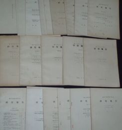 蘭学資料研究会研究報告　第60号‐第300号不揃　計24冊　ヤケシミ汚少難有　H2左3