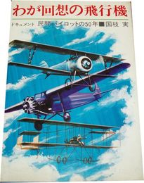 わが回想の飛行機　ドキュメント民間パイロットの50年