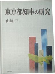 東京都知事の研究