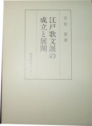 江戸歌分派の成立と展開