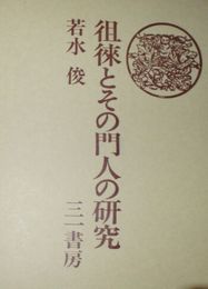 徂徠とその門人の研究