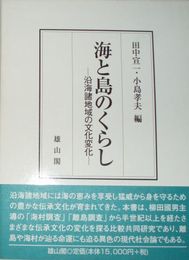 海と島のくらし　沿海諸地域の文化変化