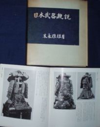 日本武器概説　　初版函　凾汚シミ有　小口シミ多し　献呈署名入り　H1