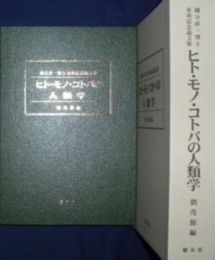 国分直一博士米寿記念論文集　ヒト・モノ・コトバの人類学　　 H1　送料520円