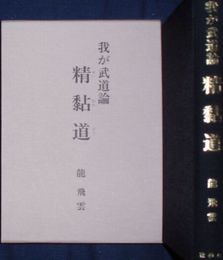 わが武道論　精黏道　せいねんどう