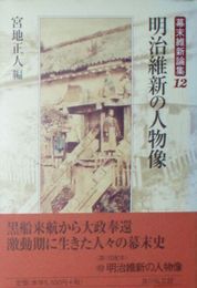 明治維新の人物像　幕末維新論集12　宮地正人編　2000年初版帯　364頁