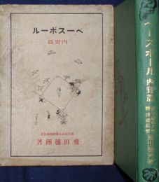 ベースボール　内野篇  初版函　384頁　ヤケシミ汚難有　裏見返しに日付と理由が記入有