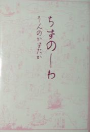 ちずのしわ