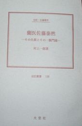 蘭医佐藤泰然　その生涯とその一族門流　伝記叢書139　裸本　線消跡有　ヤケシミ少汚有　見返しテープ染み有　H2左1