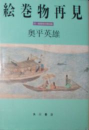 絵巻物再見　付・絵巻物分類目録