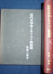 近代文学者とキリスト教思想